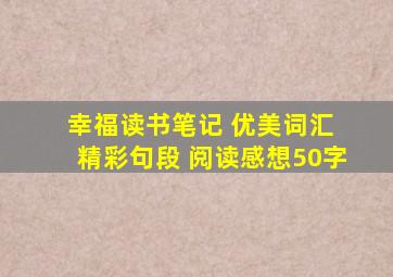 幸福读书笔记 优美词汇 精彩句段 阅读感想50字